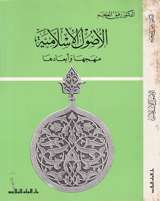 El-Usulül-İslamiyye Menheceha ve Ebadeha - الأصول الإسلامية منهجها وأبعادها - 1