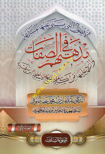 El-Usulül-Leti Bena aleyhel-Mübtedea Mezhebuhum fis-Sıfat - الأصول التي بنى عليها المبتدعة مذهبهم في الصفات والرد عليها من كلام شيخ الإسلام أبن تيمية