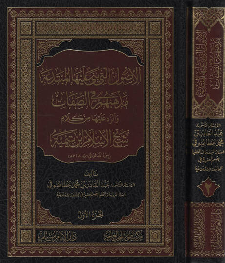 El-Usulül-Leti Bena aleyhel-Mübtedea  Mezhebuhum fis-Sıfat - الأصول التي بنى عليها المبتدعة مذهبهم في الصفات والرد عليها من كلام شيخ الإسلام ابن تيمية