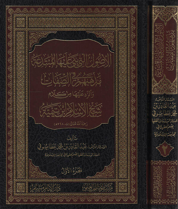El-Usulül-Leti Bena aleyhel-Mübtedea  Mezhebuhum fis-Sıfat - الأصول التي بنى عليها المبتدعة مذهبهم في الصفات والرد عليها من كلام شيخ الإسلام ابن تيمية - 1