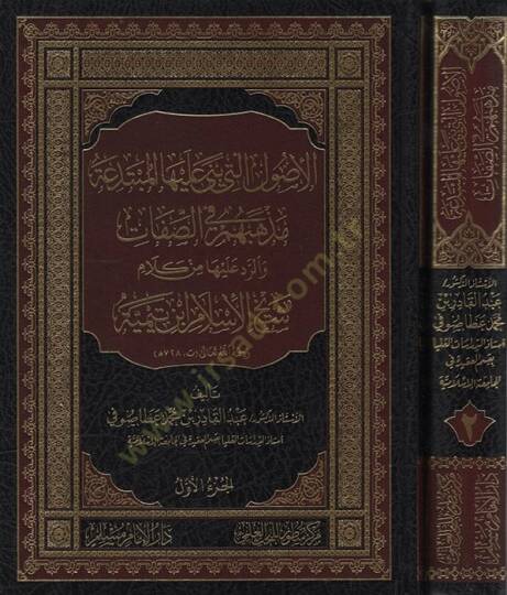 El-Usulül-Leti Bena aleyhel-Mübtedea  Mezhebuhum fis-Sıfat - الأصول التي بنى عليها المبتدعة مذهبهم في الصفات والرد عليها من كلام شيخ الإسلام ابن تيمية