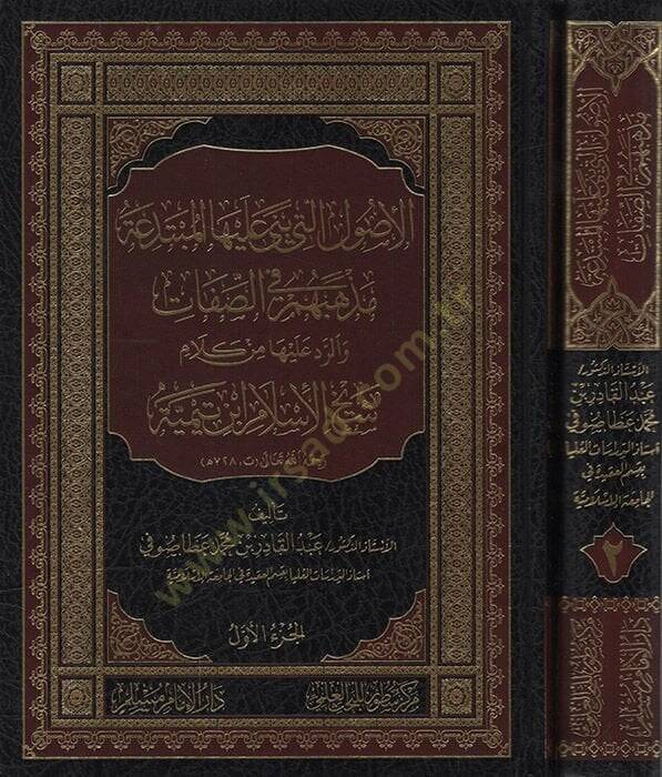 El-Usulül-Leti Bena aleyhel-Mübtedea  Mezhebuhum fis-Sıfat - الأصول التي بنى عليها المبتدعة مذهبهم في الصفات والرد عليها من كلام شيخ الإسلام ابن تيمية - 1