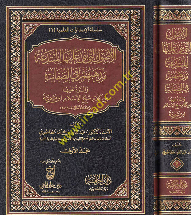 El-Usulül-Leti Bena aleyhel-Mübtedea Mezhebuhum fis-Sıfat - الأصول التي بنى عليها المبتدعة مذهبهم في الصفات والرد عليها من كلام شيخ الإسلام أبن تيمية - 1