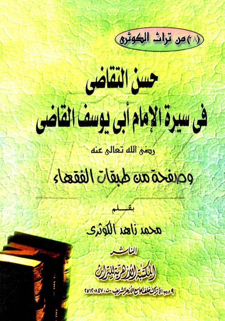 El-Usulül-Münife lil-İmam Ebu Hanife  - حسن التقاضي في سيرة الإمام أبي يوسف القاضي رضي الله عنه وصفحة من طبقات الفقهاء - 1
