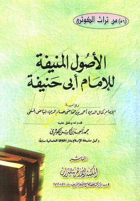 El-Usulül-Münife lil-İmam Ebu Hanife  - الأصول المنيفة للإمام أبي حنيفة رواية الإمام كمال الدين أحمد بن القاضي حسام الدين البياضي الحنفي - 1
