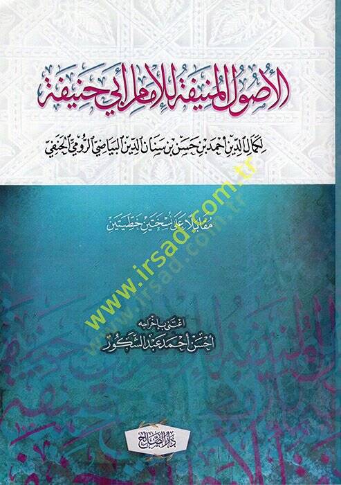El-Usulül-Münife lil-İmam Ebu Hanife  - الأصول المنيفة للإمام أبي حنيفة رواية الإمام كمال الدين أحمد بن القاضي حسام الدين البياضي الحنفي - 1