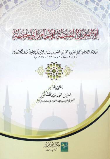 El-Usulül-Münife lil-İmam Ebu Hanife  - الأصول المنيفة للإمام أبي حنيفة رواية الإمام كمال الدين أحمد بن القاضي حسام الدين البياضي الحنفي