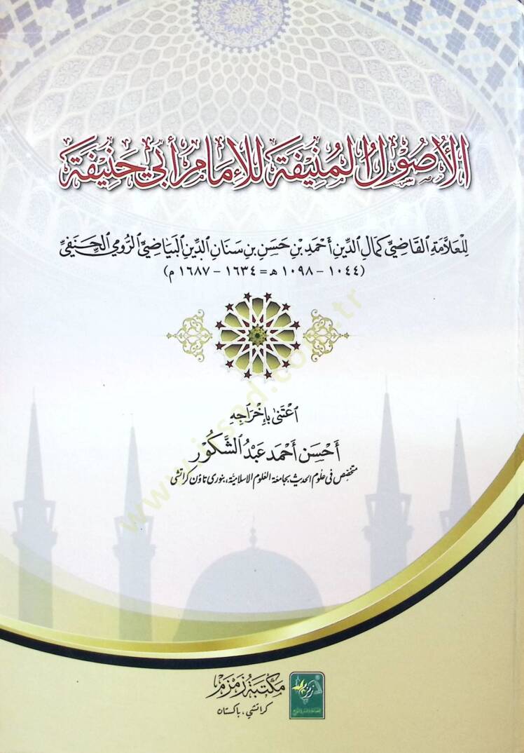 El-Usulül-Münife lil-İmam Ebu Hanife  - الأصول المنيفة للإمام أبي حنيفة رواية الإمام كمال الدين أحمد بن القاضي حسام الدين البياضي الحنفي - 1