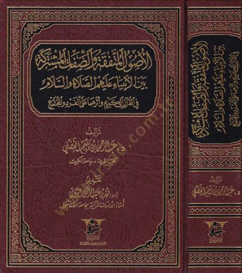 El-Usulul-Mutefekka ves-Sıfatul-Musterake beynel-Enbiya aleyhim Es-Salat ves-Selam fil-Kuranil-Kerim Eseruhuma alel-Ferdi vel-Muctemea - الأصول المتفقة والصفات المستركة بين الأنبياء عليهم الصلاة والسلام في القرآن الكريم وأثرهما على الفرد والمجتمع