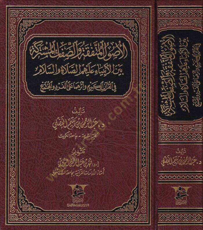 El-Usulul-Mutefekka ves-Sıfatul-Musterake beynel-Enbiya aleyhim Es-Salat ves-Selam fil-Kuranil-Kerim Eseruhuma alel-Ferdi vel-Muctemea - الأصول المتفقة والصفات المستركة بين الأنبياء عليهم الصلاة والسلام في القرآن الكريم وأثرهما على الفرد والمجتمع - 1