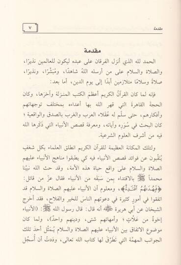 El-Usulul-Mutefekka ves-Sıfatul-Musterake beynel-Enbiya aleyhim Es-Salat ves-Selam fil-Kuranil-Kerim Eseruhuma alel-Ferdi vel-Muctemea - الأصول المتفقة والصفات المستركة بين الأنبياء عليهم الصلاة والسلام في القرآن الكريم وأثرهما على الفرد والمجتمع - 2