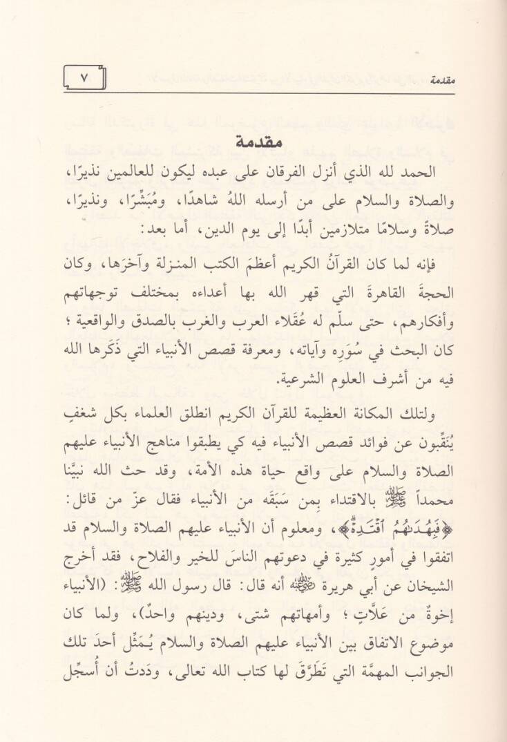 El-Usulul-Mutefekka ves-Sıfatul-Musterake beynel-Enbiya aleyhim Es-Salat ves-Selam fil-Kuranil-Kerim Eseruhuma alel-Ferdi vel-Muctemea - الأصول المتفقة والصفات المستركة بين الأنبياء عليهم الصلاة والسلام في القرآن الكريم وأثرهما على الفرد والمجتمع - 2