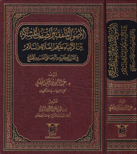 El-Usulul-Mutefekka ves-Sıfatul-Musterake beynel-Enbiya aleyhim Es-Salat ves-Selam fil-Kuranil-Kerim Eseruhuma alel-Ferdi vel-Muctemea - الأصول المتفقة والصفات المستركة بين الأنبياء عليهم الصلاة والسلام في القرآن الكريم وأثرهما على الفرد والمجتمع