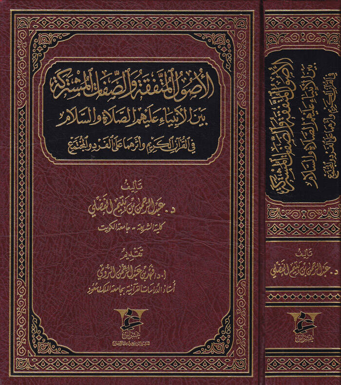 El-Usulul-Mutefekka ves-Sıfatul-Musterake beynel-Enbiya aleyhim Es-Salat ves-Selam fil-Kuranil-Kerim Eseruhuma alel-Ferdi vel-Muctemea - الأصول المتفقة والصفات المستركة بين الأنبياء عليهم الصلاة والسلام في القرآن الكريم وأثرهما على الفرد والمجتمع - 1