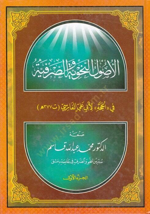El-Usulün-Nahviyye ves-Sarfiyye fi ''El-Hucce'' li-Ebi Ali El-Farisi - الأصول النحوية والصرفية في '' الحجة '' لأبي علي الفارسي ( 377 هـ )ـ - 1