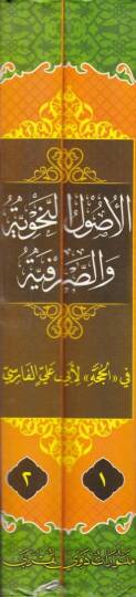 El-Usulün-Nahviyye ves-Sarfiyye fi ''El-Hucce'' li-Ebi Ali El-Farisi - الأصول النحوية والصرفية في '' الحجة '' لأبي علي الفارسي ( 377 هـ )ـ - 2