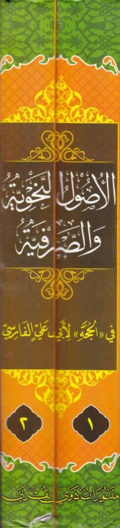 El-Usulün-Nahviyye ves-Sarfiyye fi ''El-Hucce'' li-Ebi Ali El-Farisi - الأصول النحوية والصرفية في '' الحجة '' لأبي علي الفارسي ( 377 هـ )ـ - 2