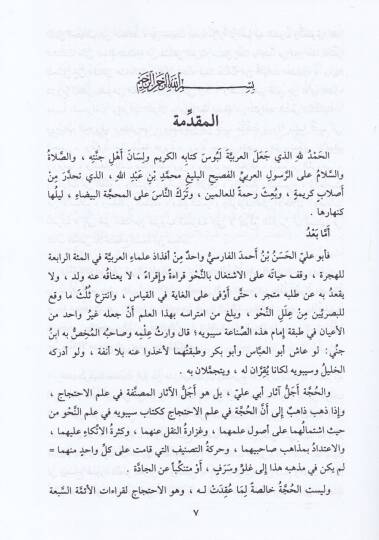 El-Usulün-Nahviyye ves-Sarfiyye fi ''El-Hucce'' li-Ebi Ali El-Farisi - الأصول النحوية والصرفية في '' الحجة '' لأبي علي الفارسي ( 377 هـ )ـ - 3