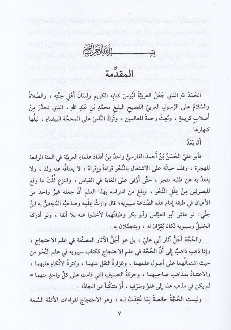 El-Usulün-Nahviyye ves-Sarfiyye fi ''El-Hucce'' li-Ebi Ali El-Farisi - الأصول النحوية والصرفية في '' الحجة '' لأبي علي الفارسي ( 377 هـ )ـ - 3