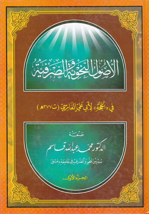 El-Usulün-Nahviyye ves-Sarfiyye fi El-Hucce li-Ebi Ali El-Farisi - الأصول النحوية والصرفية في الحجة لأبي علي الفارسي ( 377 هـ )ـ - 1