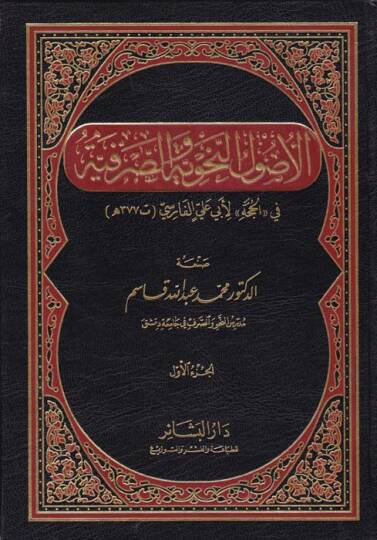El-Usulün-Nahviyye ves-Sarfiyye fi El-Hucce li-Ebi Ali El-Farisi - الأصول النحوية والصرفية في الحجة لأبي علي الفارسي ( 377 هـ )ـ