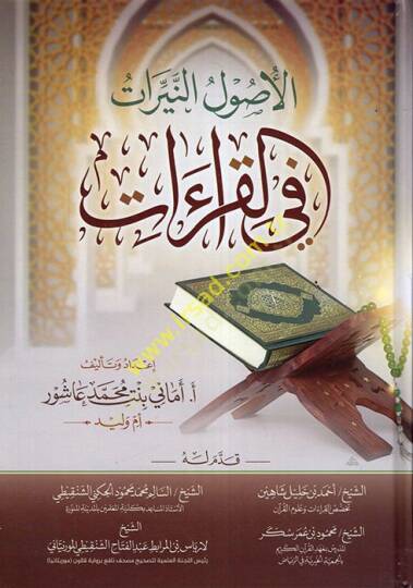el-Usulün-neyyirat fil-kıraat  - الأصول النيرات في القراءات