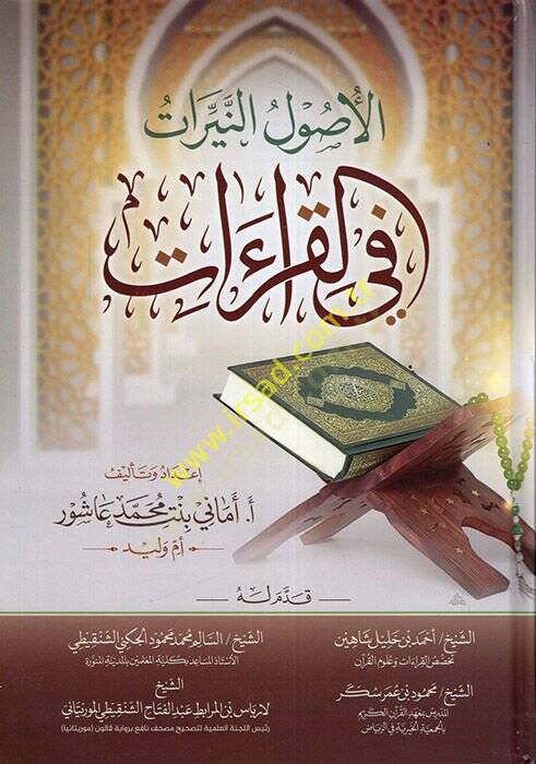 el-Usulün-neyyirat fil-kıraat  - الأصول النيرات في القراءات - 1