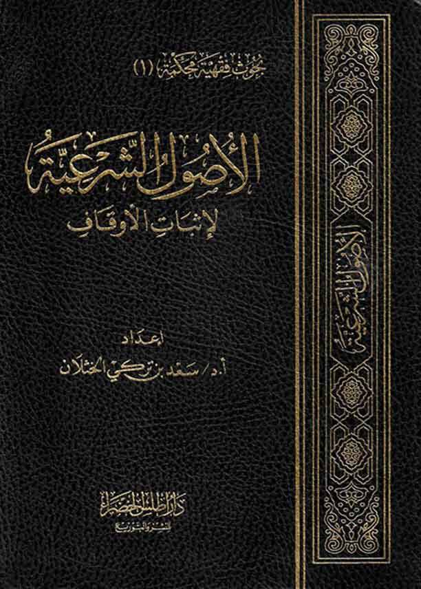 el-Usulüş-şeriyye  - الأصول الشرعية لإثبات الأوقاف - 1