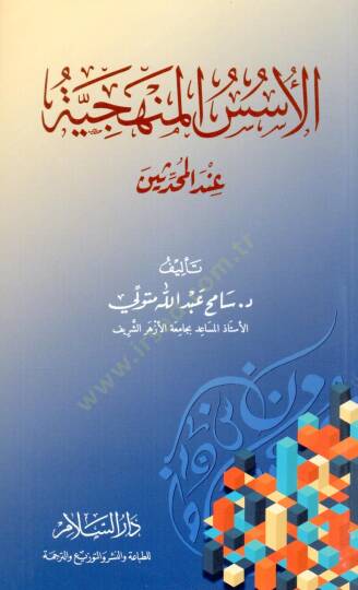 el-Usus el-Menheciyye inde el-Muhaddisin - الأسس المنهجية عند المحدثين