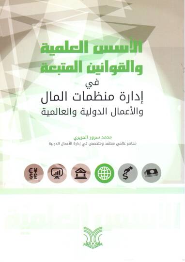 el ususil ilmiyye vel kavaninul muttabaa fi idarati munazzamatil mali velaamalid duveliyye vel alemmiyye - الأسس العلمية والقوانين المتبعة في إدارة منظمات المال والأعمال الدولية والعالمية
