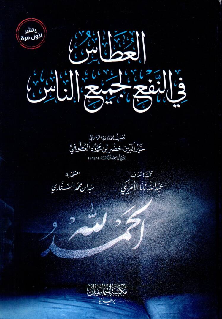 el-Utas fin-Nef li-Cemiin-Nas - العطاس في النفع لجميع الناس - 1