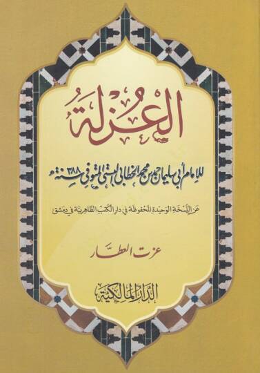El-Uzle   - العزلة عن النسخة الوحيدة المحفوظة في دار الظاهرية في دمشق