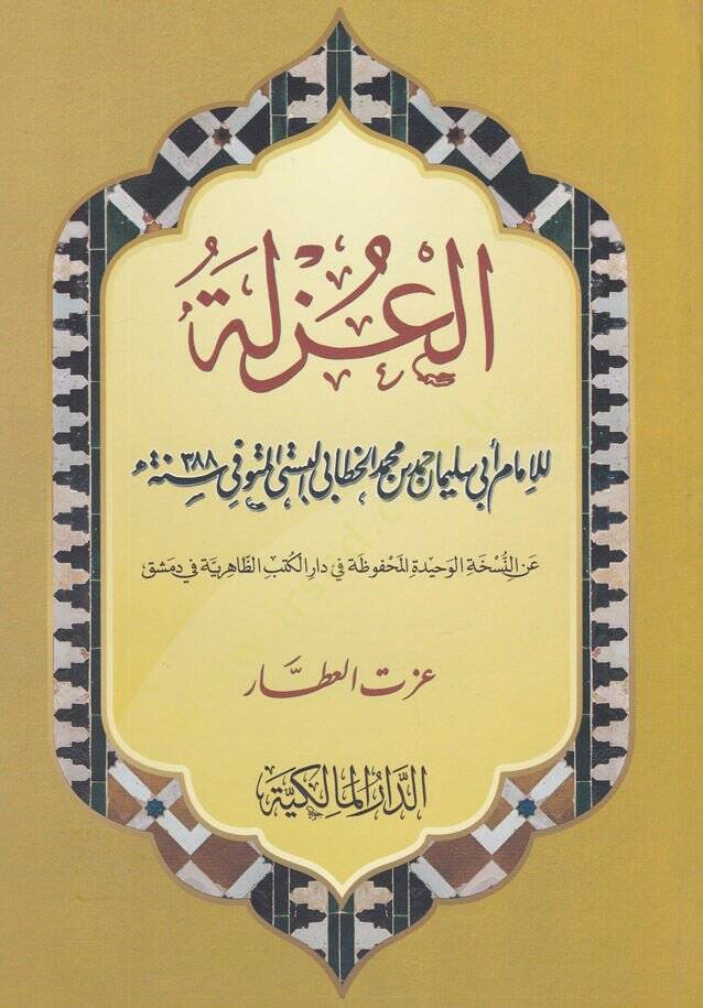El-Uzle   - العزلة عن النسخة الوحيدة المحفوظة في دار الظاهرية في دمشق - 1