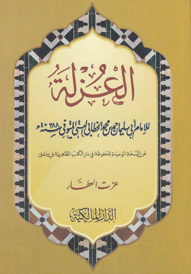 El-Uzle - العزلة عن النسخة الوحيدة المحفوظة في دار الظاهرية في دمشق - 1