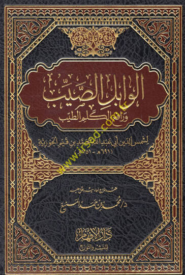 El-Vabilüs-Sayyib ve Rafiül-Kelimit-Tayyib - الوابل الصيب ورافع الكلم الطيب
