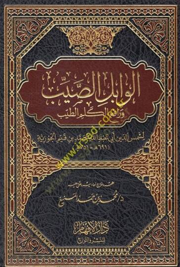 El-Vabilüs-Sayyib ve Rafiül-Kelimit-Tayyib - الوابل الصيب ورافع الكلم الطيب