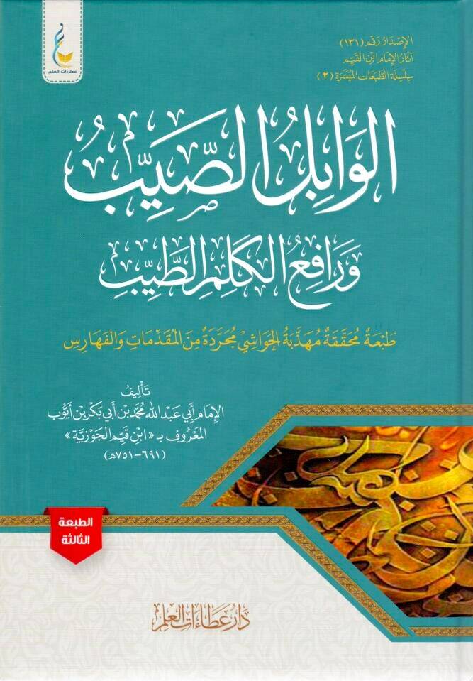 El-Vabilüs-Sayyib ve Rafiül-Kelimit-Tayyib - الوابل الصيب ورافع الكلم الطيب - 1