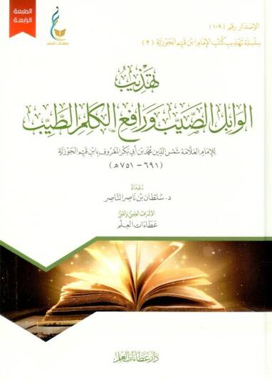 El-Vabilüs-Sayyib ve Rafiül-Kelimit-Tayyib - تهذيب الوابل الصيب ورافع الكلم الطيب