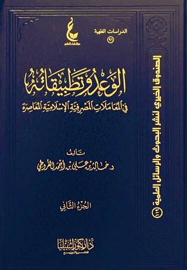 el-Vad ve tatbikatuhu  - الوعد وتطبيقاته 

 في المعاملات المصرفية الإسلامية المعاصرة