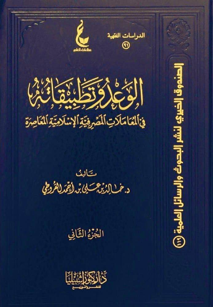el-Vad ve tatbikatuhu - الوعد وتطبيقاته
في المعاملات المصرفية الإسلامية المعاصرة - 1