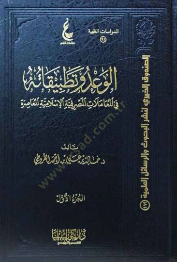 el-Vad ve tatbikatuhu  - الوعد وتطبيقاته 

 في المعاملات المصرفية الإسلامية المعاصرة