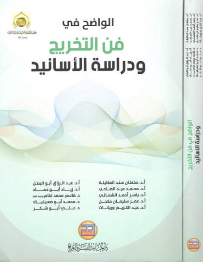 el-Vadıh fi fennit-tahric  - الواضح في فن التخريج ودراسة الأسانيد