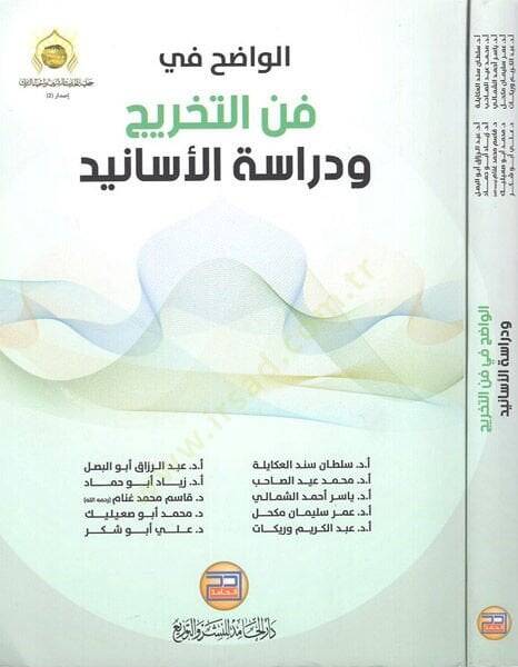 el-Vadıh fi fennit-tahric  - الواضح في فن التخريج ودراسة الأسانيد - 1