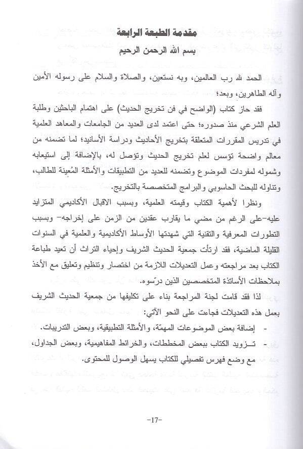 el-Vadıh fi fennit-tahric  - الواضح في فن التخريج ودراسة الأسانيد - 2