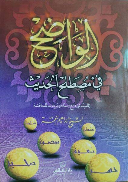 El-Vadıh fi Mustalahil-Hadis (lil-Mübtediin) maa Esile ve Temrinat lil-Münakaşa - الواضح في مصطلح الحديث مع أسئلة وتمرينات للمناقشة - 1