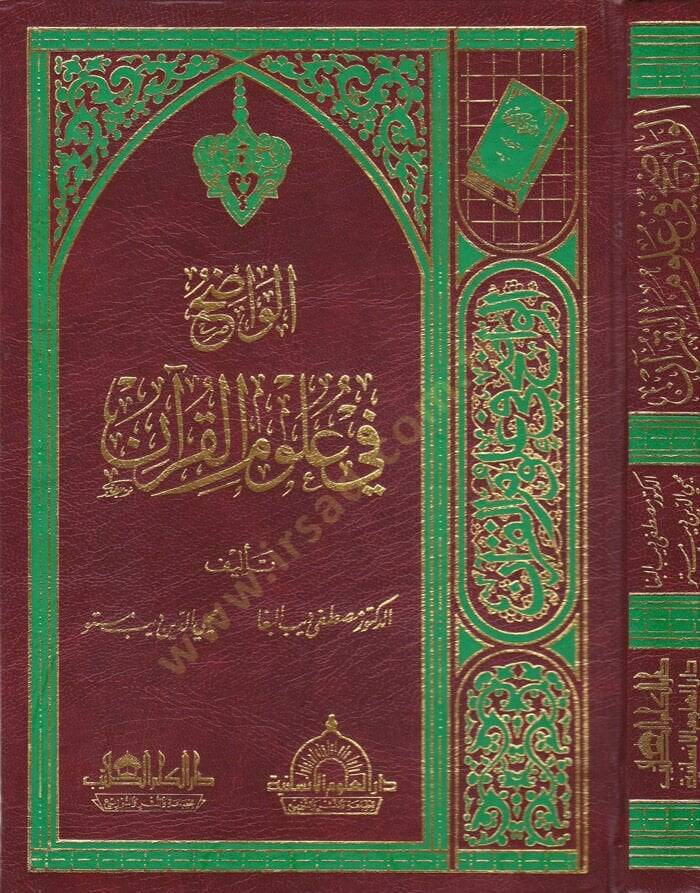 El-Vadıh fi Ulumil-Kuran  - الواضح في علوم القرآن - 1
