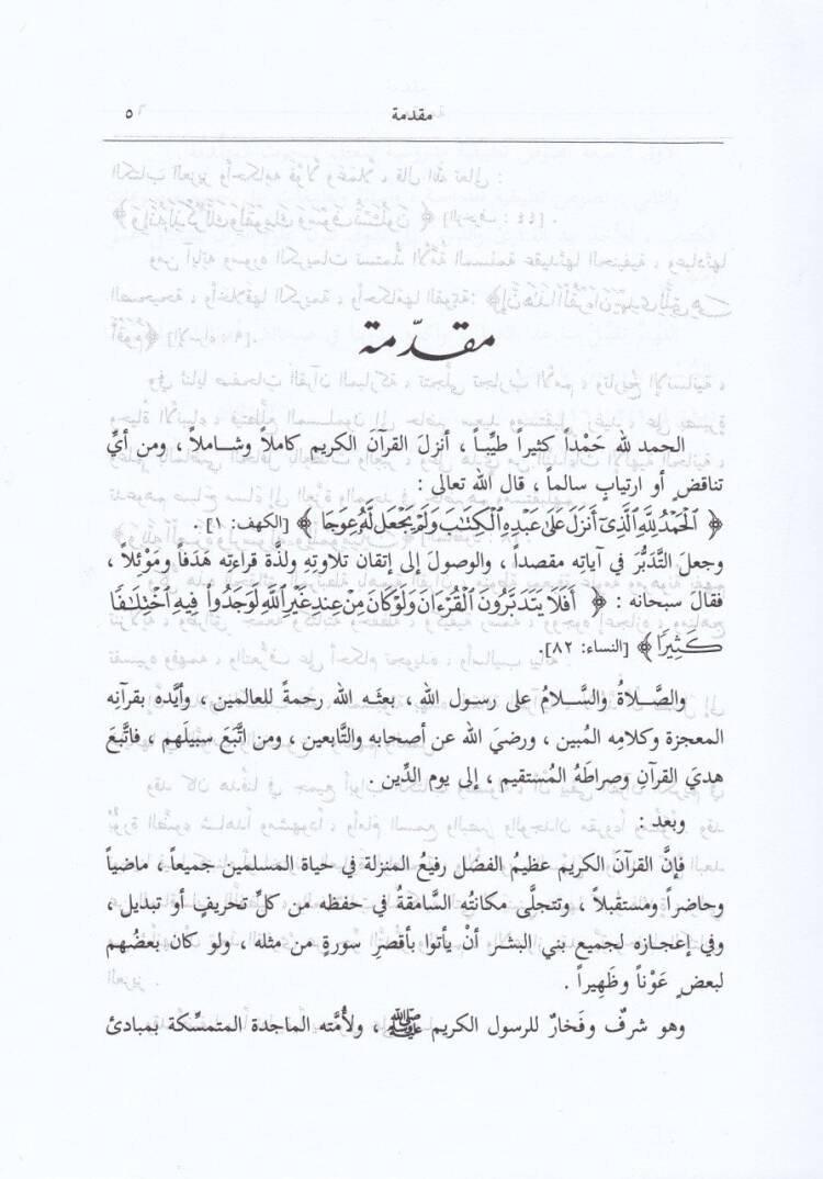 El-Vadıh fi Ulumil-Kuran  - الواضح في علوم القرآن - 2