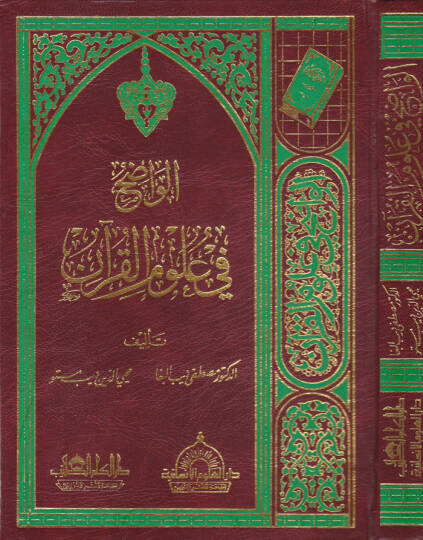 El-Vadıh fi Ulumil-Kuran  - الواضح في علوم القرآن