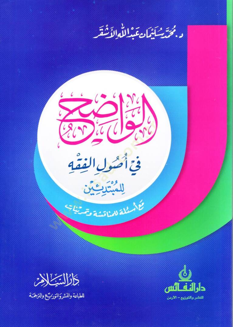 El-Vadıh fi Usulil-Fıkh lil-Mübtediin maa Esile lil-Münakaşa ve Temrinat - الواضح في أصول الفقه للمبتدئين مع أسئلة للمناقشة وتمرينات - 1