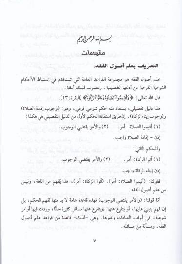 El-Vadıh fi Usulil-Fıkh lil-Mübtediin maa Esile lil-Münakaşa ve Temrinat - الواضح في أصول الفقه للمبتدئين مع أسئلة للمناقشة وتمرينات - 3